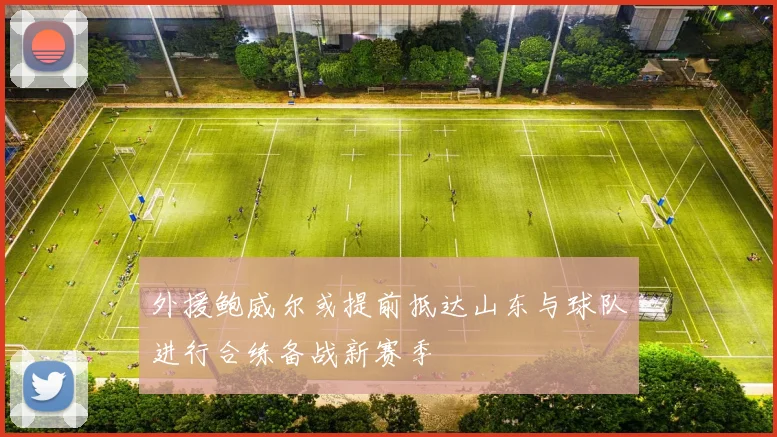 外援鲍威尔或提前抵达山东与球队进行合练备战新赛季