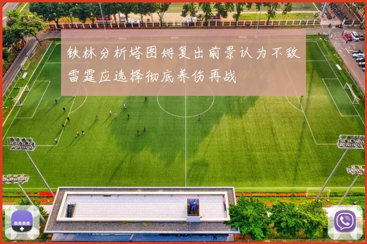 铁林分析塔图姆复出前景认为不敌雷霆应选择彻底养伤再战