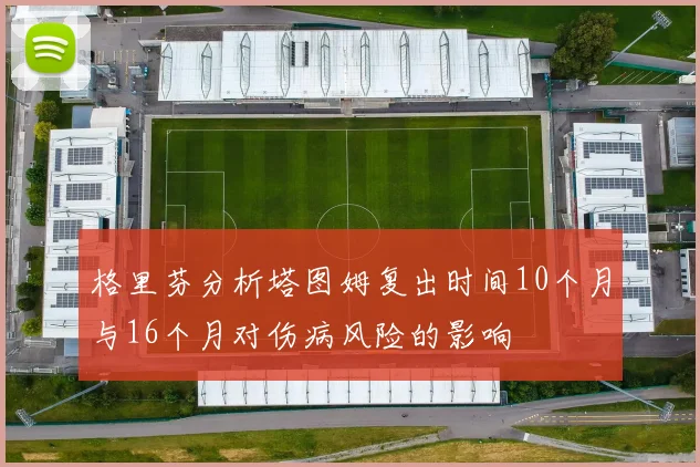 格里芬分析塔图姆复出时间10个月与16个月对伤病风险的影响