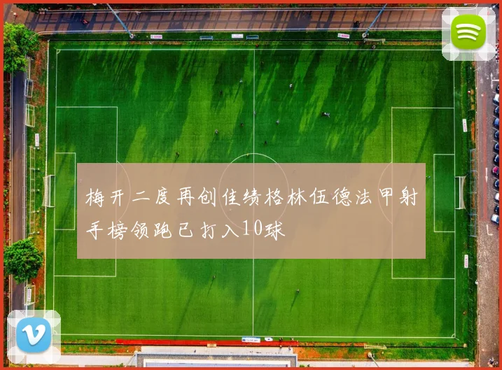 梅开二度再创佳绩格林伍德法甲射手榜领跑已打入10球