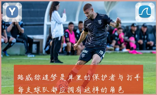 路威称追梦是库里的保护者与打手每支球队都应拥有这样的角色