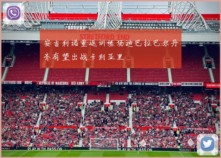 安吉利诺重返训练场迪巴拉巴尔丹齐有望出战卡利亚里