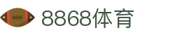 8868体育-8868体育官网入口-8868Sports